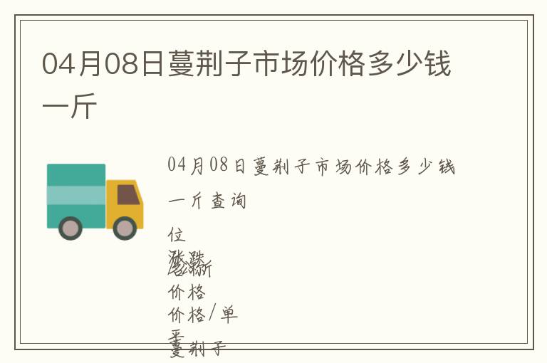 04月08日蔓荊子市場價格多少錢一斤
