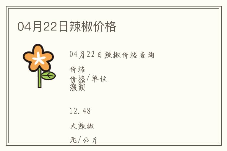 04月22日辣椒價格