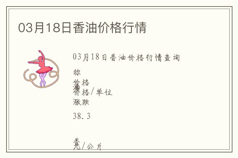 03月18日香油價格行情