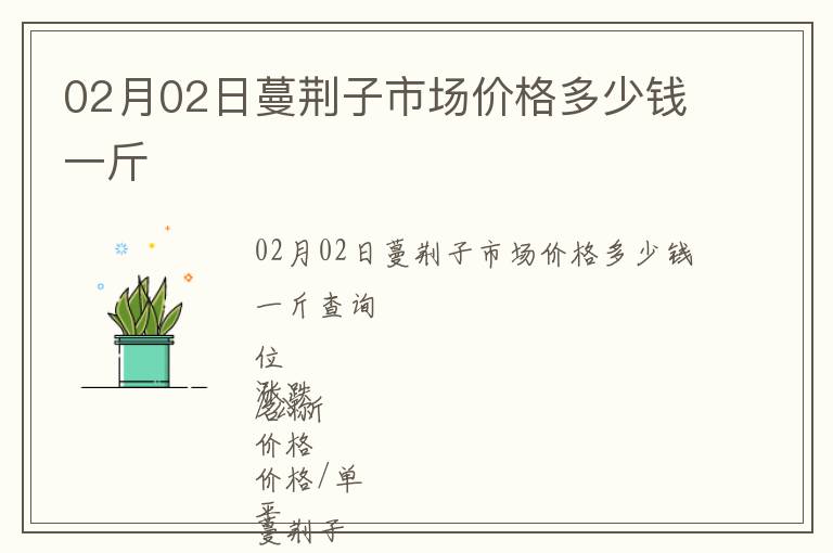 02月02日蔓荊子市場(chǎng)價(jià)格多少錢(qián)一斤