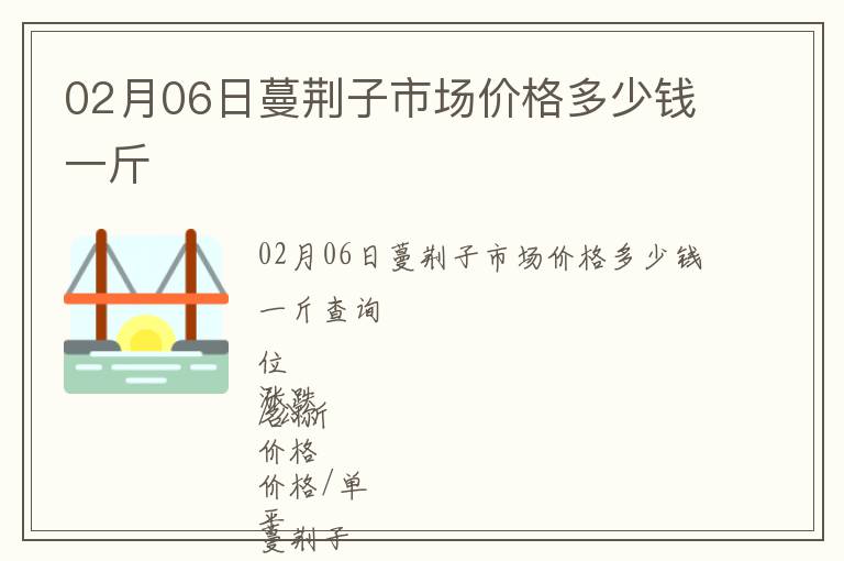 02月06日蔓荊子市場(chǎng)價(jià)格多少錢一斤
