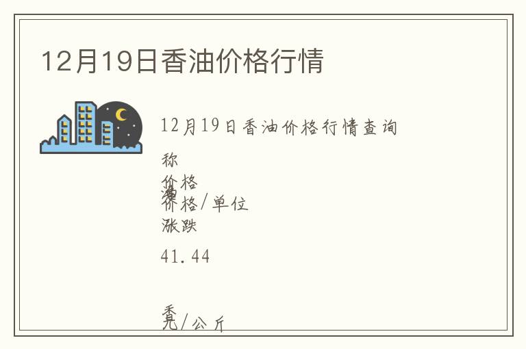 12月19日香油價格行情