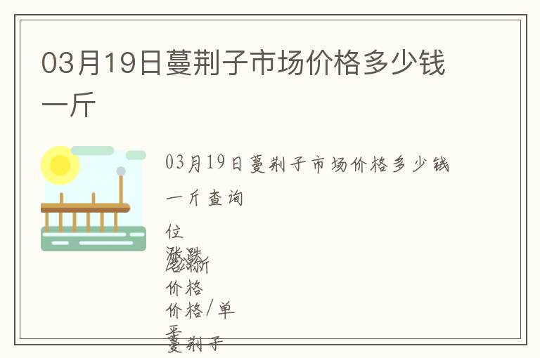 03月19日蔓荊子市場價格多少錢一斤
