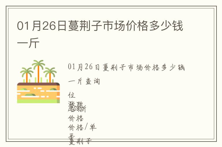 01月26日蔓荊子市場(chǎng)價(jià)格多少錢一斤