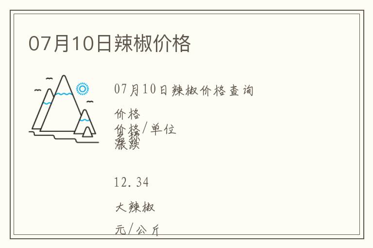 07月10日辣椒價(jià)格