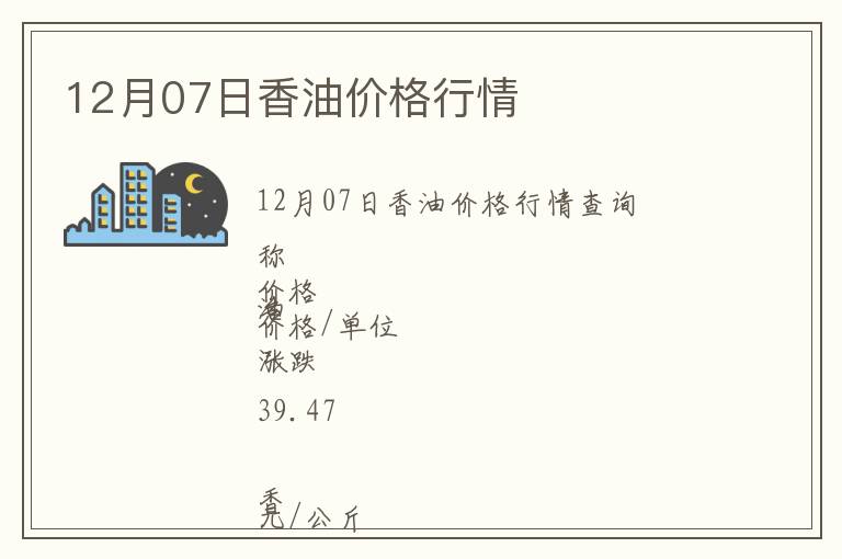 12月07日香油價格行情