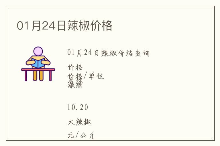 01月24日辣椒價格