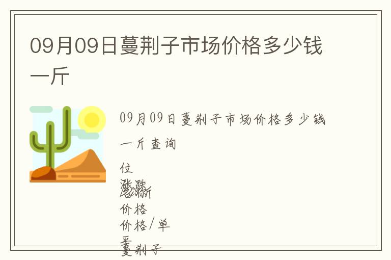 09月09日蔓荊子市場(chǎng)價(jià)格多少錢(qián)一斤