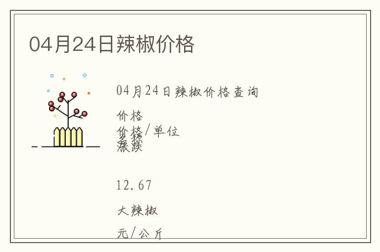 04月24日辣椒價格