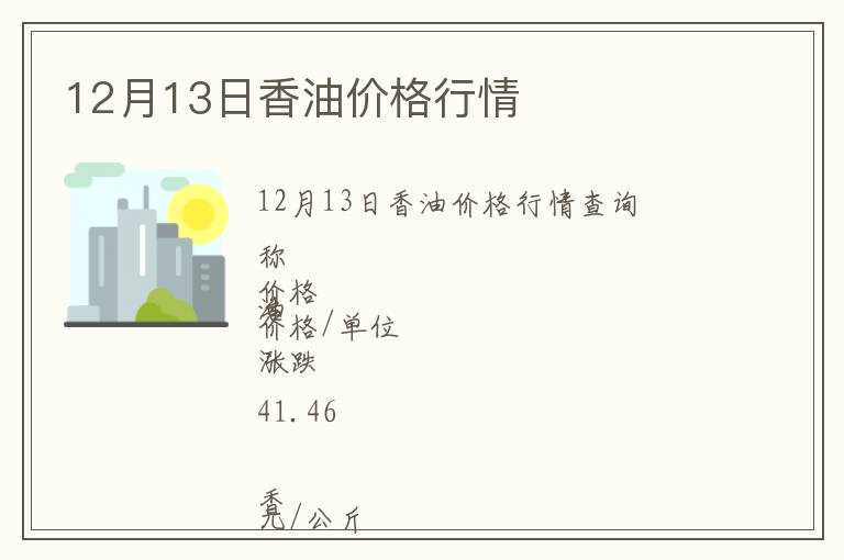 12月13日香油價格行情