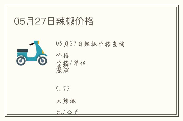 05月27日辣椒價格