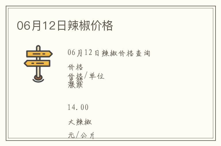 06月12日辣椒價格