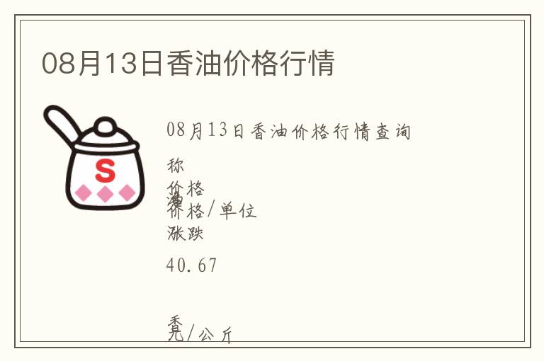 08月13日香油價格行情