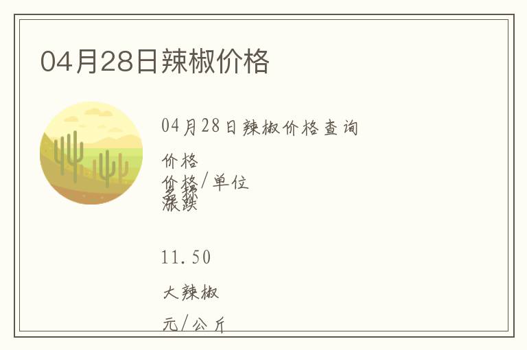 04月28日辣椒價(jià)格