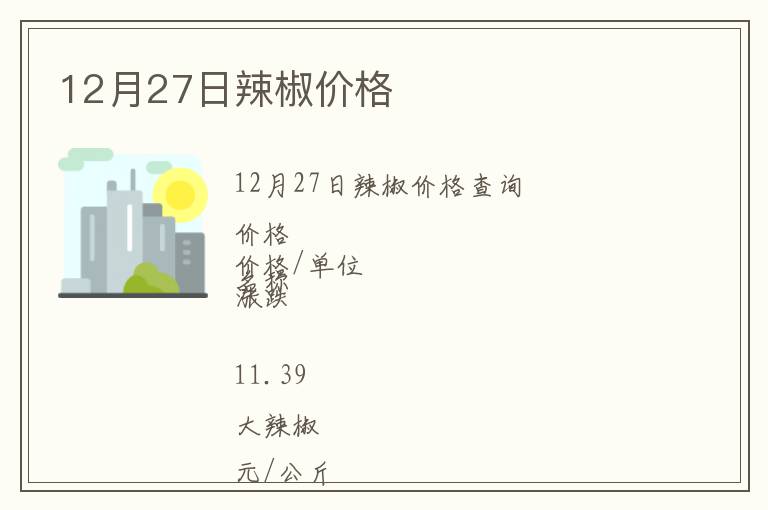 12月27日辣椒價格