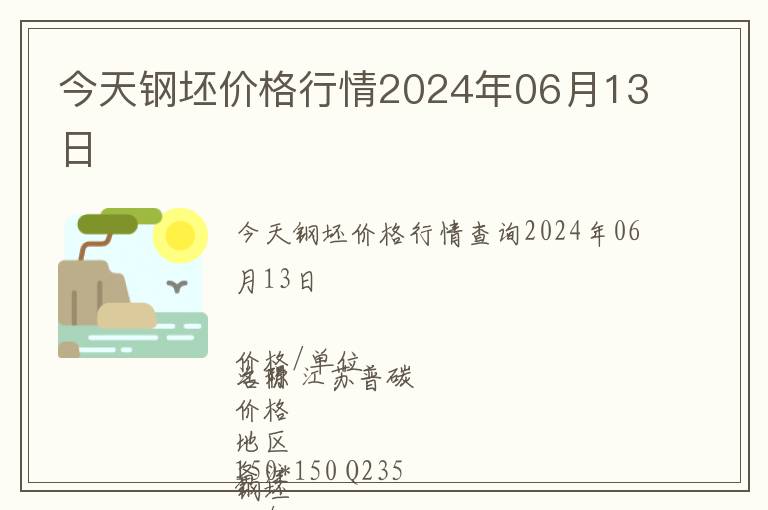 今天鋼坯價格行情2024年06月13日