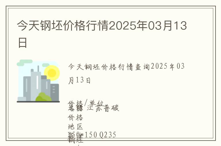 今天鋼坯價(jià)格行情2025年03月13日