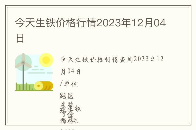 今天生鐵價格行情2023年12月04日