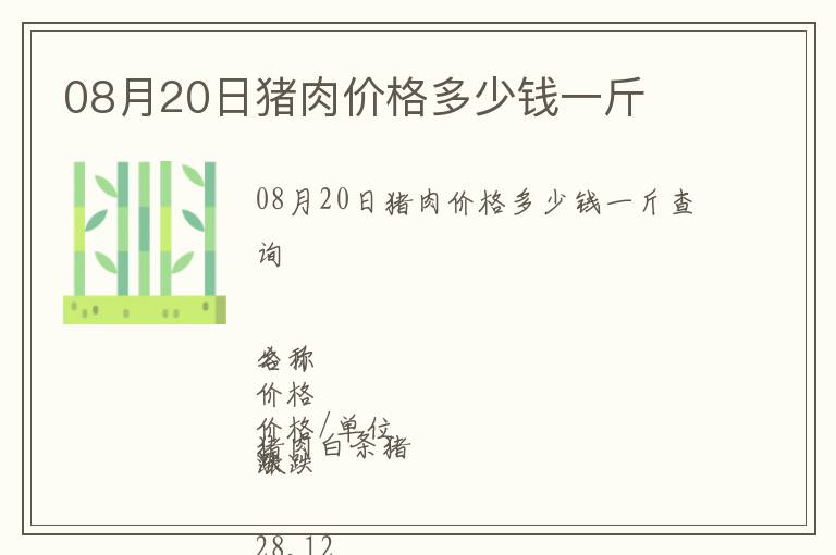 08月20日豬肉價格多少錢一斤