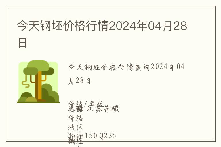 今天鋼坯價(jià)格行情2024年04月28日