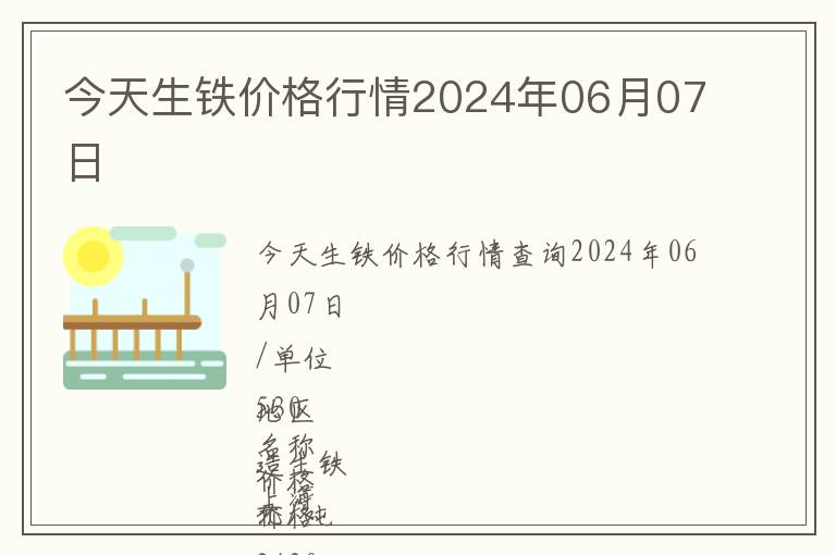 今天生鐵價格行情2024年06月07日