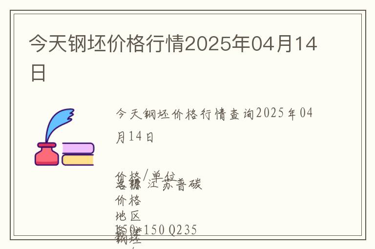 今天鋼坯價格行情2025年04月14日