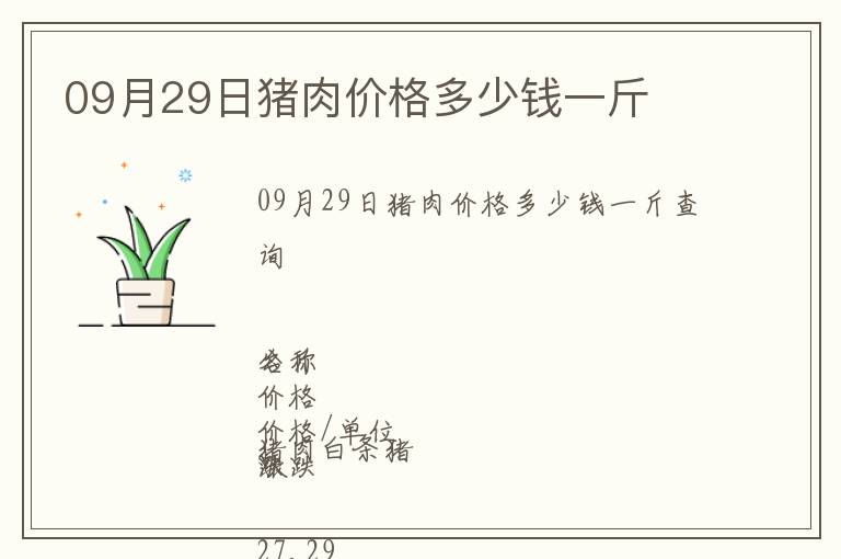 09月29日豬肉價(jià)格多少錢一斤