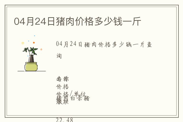 04月24日豬肉價格多少錢一斤