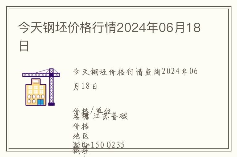 今天鋼坯價(jià)格行情2024年06月18日
