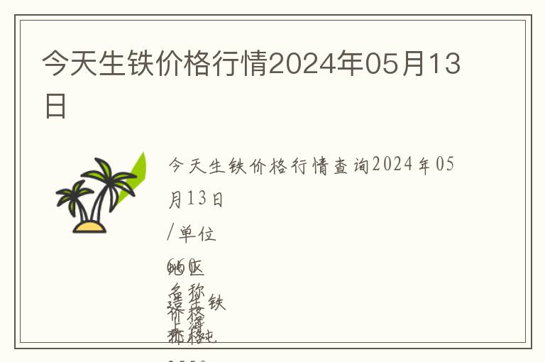 今天生鐵價格行情2024年05月13日