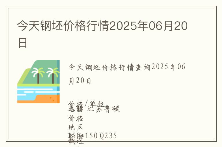 今天鋼坯價格行情2025年06月20日
