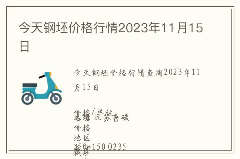 今天鋼坯價格行情2023年11月15日