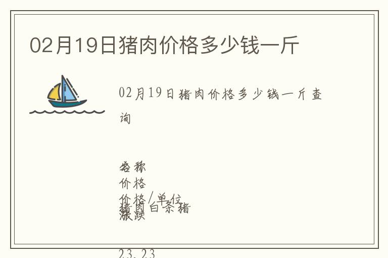02月19日豬肉價(jià)格多少錢(qián)一斤