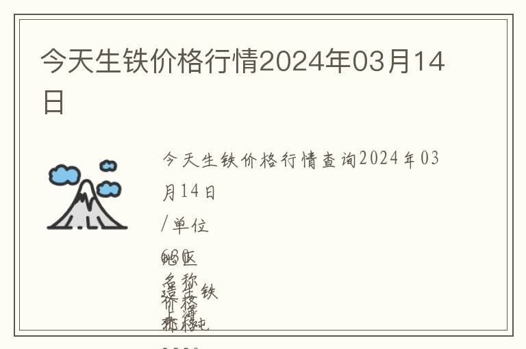今天生鐵價格行情2024年03月14日
