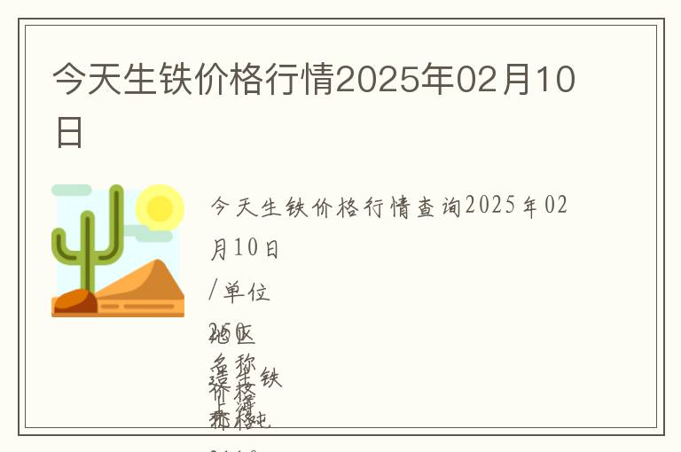 今天生鐵價格行情2025年02月10日