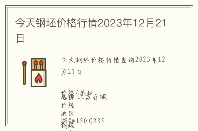 今天鋼坯價(jià)格行情2023年12月21日