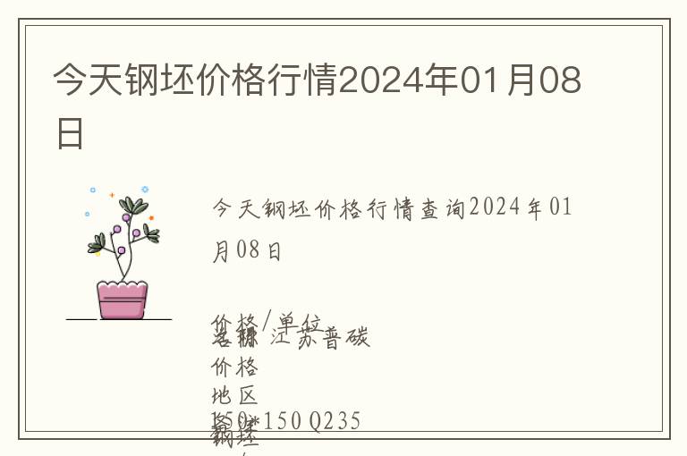 今天鋼坯價格行情2024年01月08日