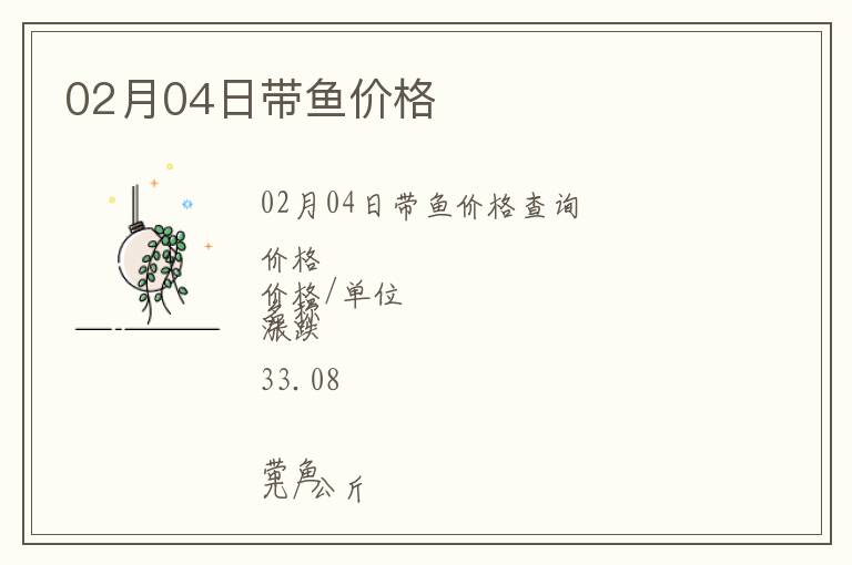 02月04日帶魚價(jià)格