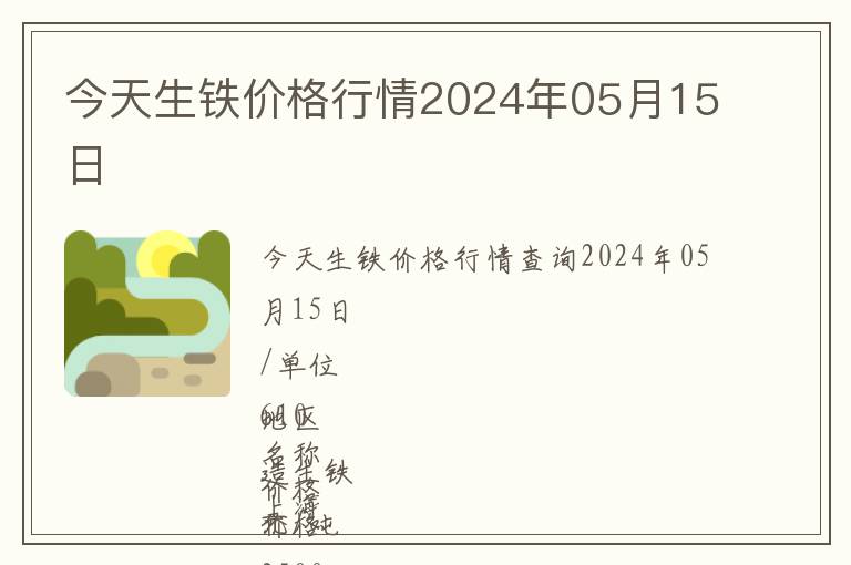 今天生鐵價格行情2024年05月15日