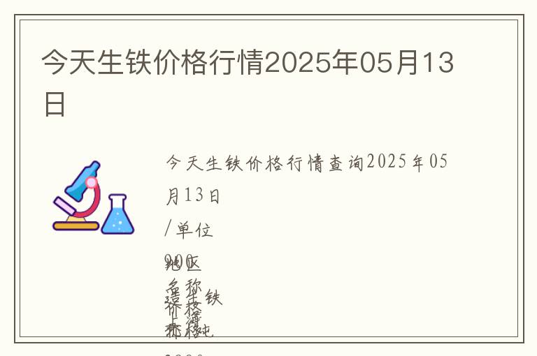 今天生鐵價格行情2025年05月13日