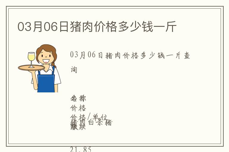 03月06日豬肉價格多少錢一斤