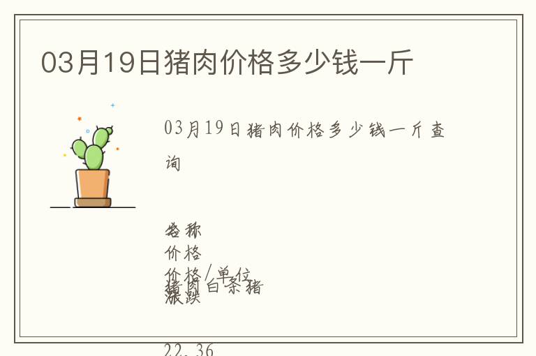 03月19日豬肉價格多少錢一斤
