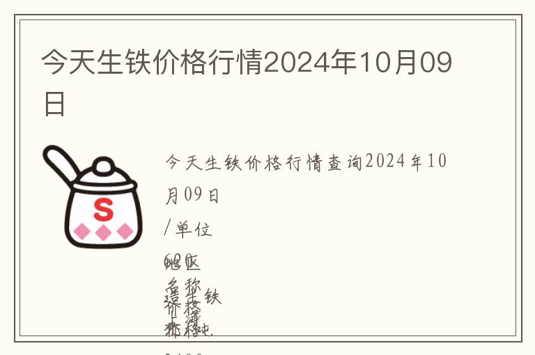 今天生鐵價格行情2024年10月09日