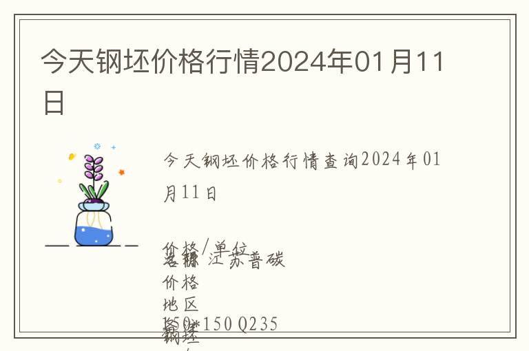 今天鋼坯價(jià)格行情2024年01月11日