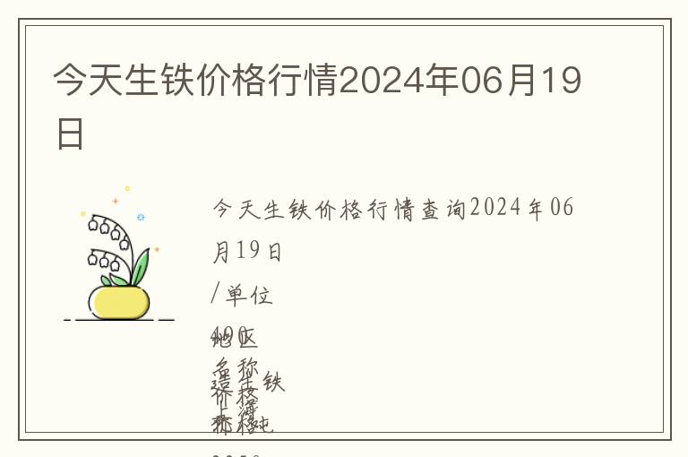 今天生鐵價格行情2024年06月19日