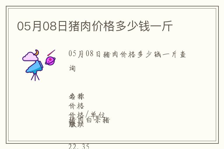 05月08日豬肉價(jià)格多少錢一斤
