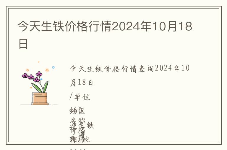 今天生鐵價格行情2024年10月18日