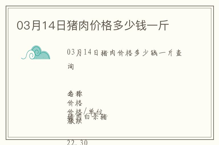 03月14日豬肉價格多少錢一斤