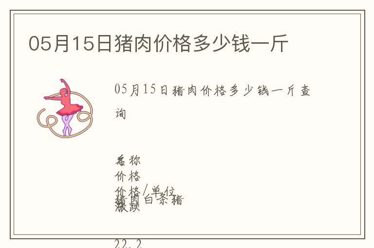 05月15日豬肉價格多少錢一斤