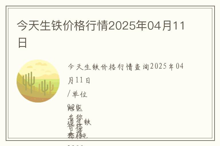 今天生鐵價格行情2025年04月11日